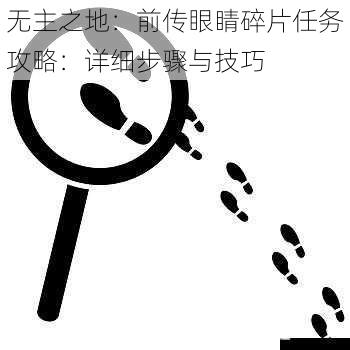寻找任务线索
