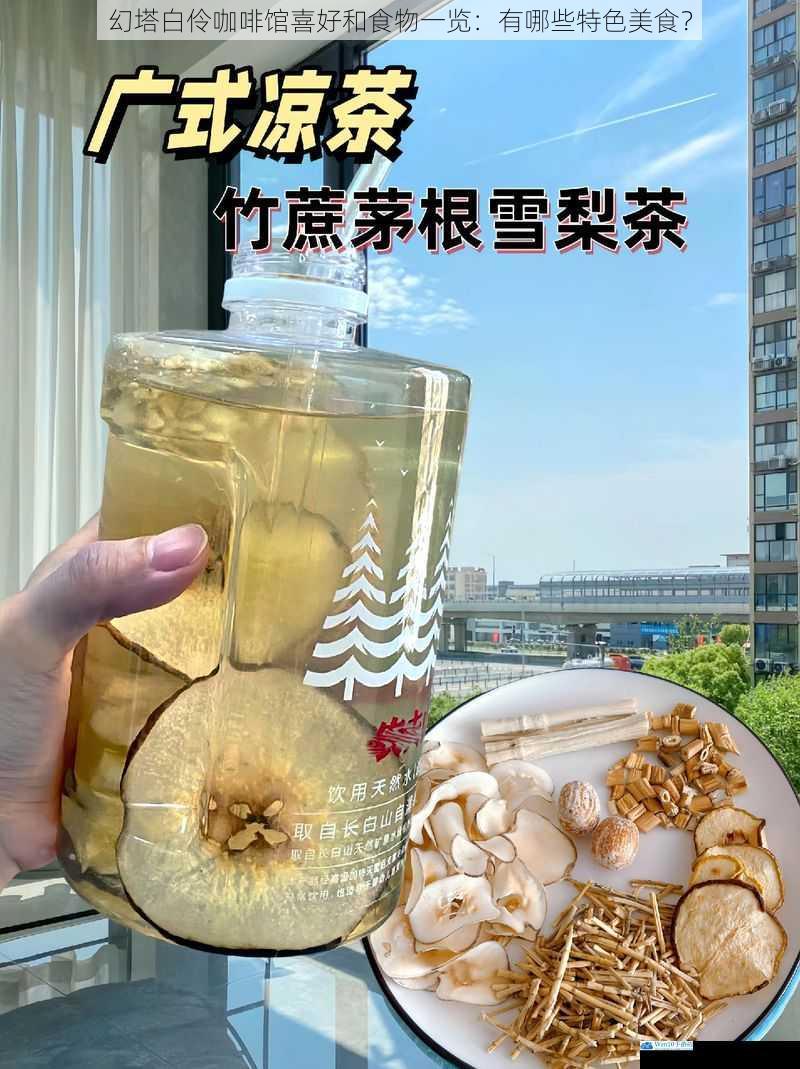 饮品特色