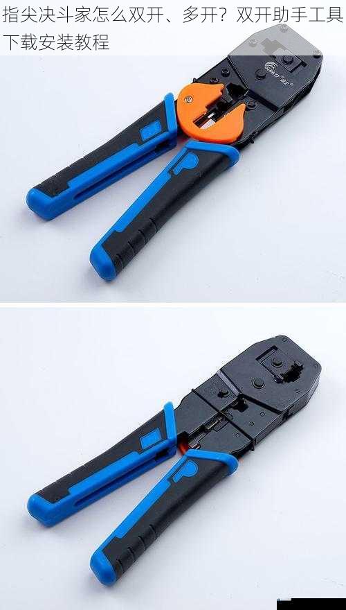 选择合适的双开助手工具