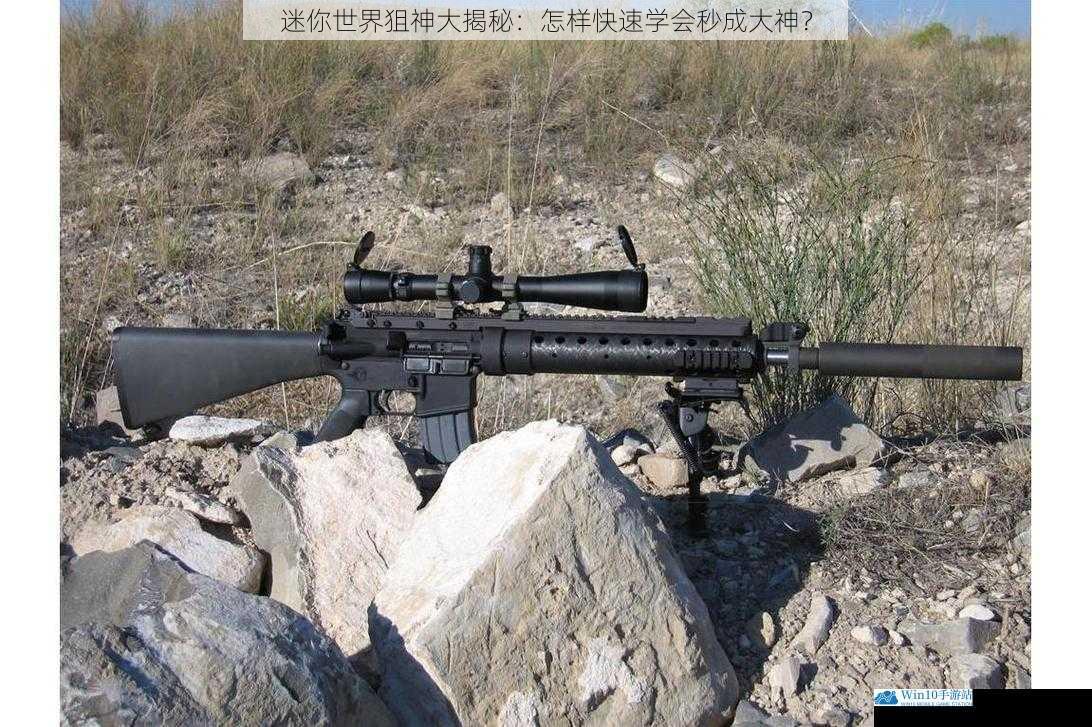 掌握狙击武器的特性