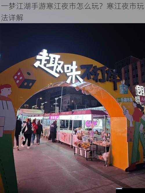 夜市摊位的开启与经营
