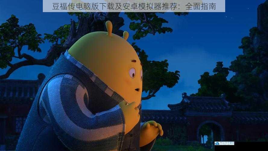 豆福传电脑版下载渠道