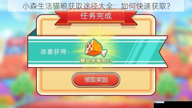 任务奖励获取