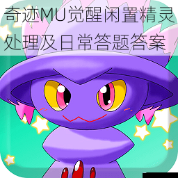 精灵培养与闲置处理