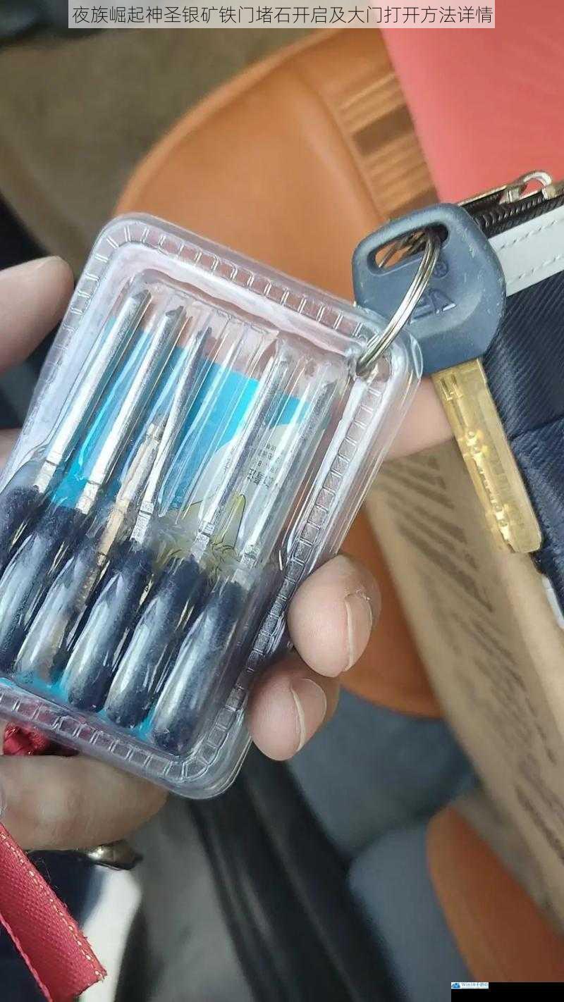 寻找开启钥匙