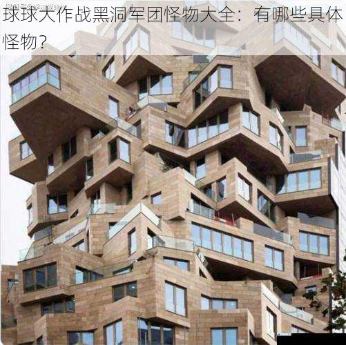 形态各异的外观