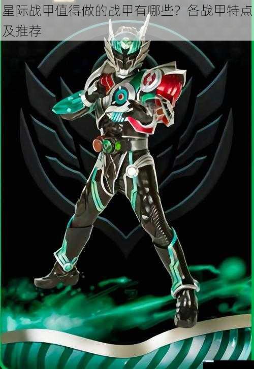 战甲类型与特点