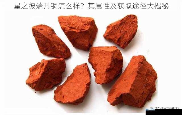 丹铜的基础属性