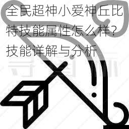技能一:爱之箭