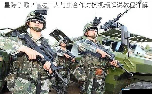 兵种搭配与协同作战