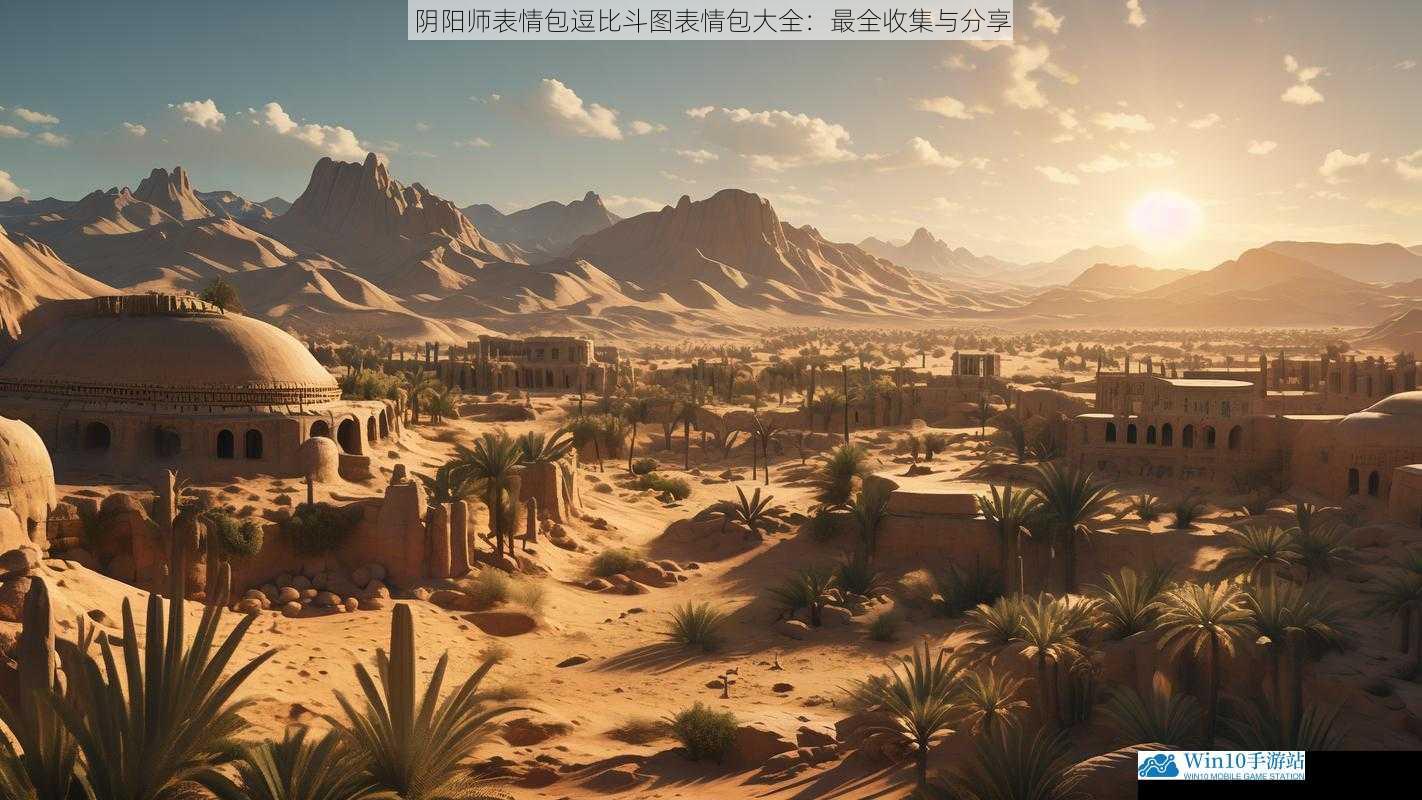 游戏内场景篇