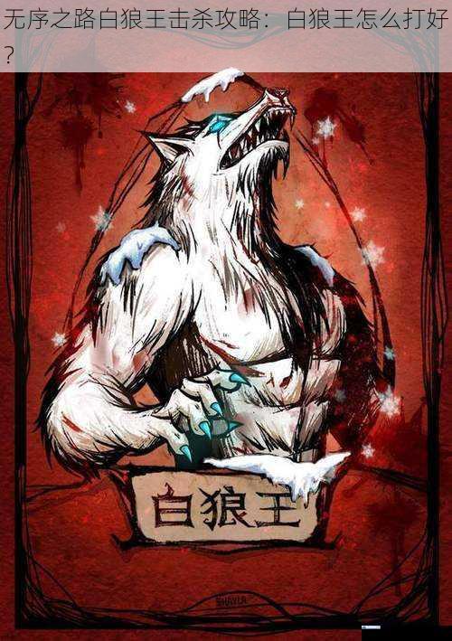 了解白狼王的属性与技能