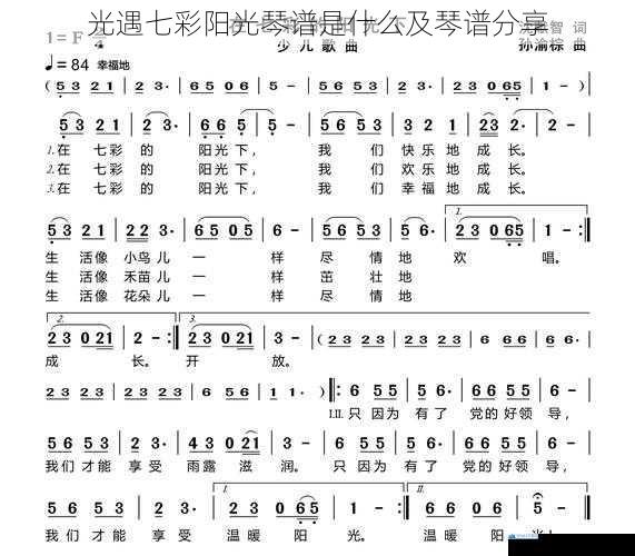 七彩阳光琴谱的起源