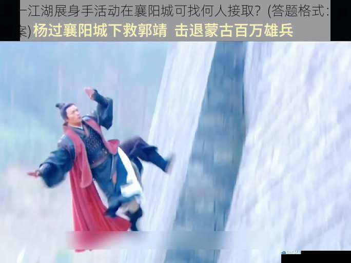 襄阳城守卫——郭大侠