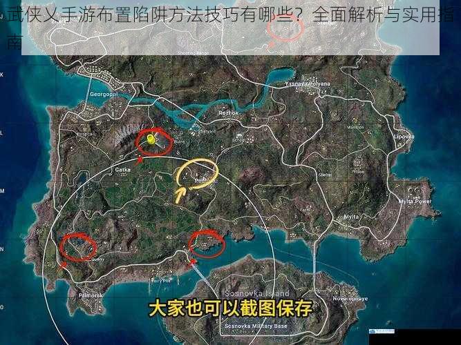 陷阱选择与放置位置