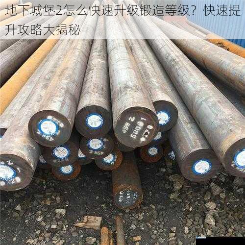 选择合适的锻造材料