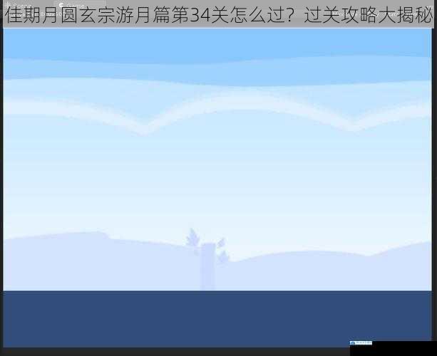 关卡背景与目标