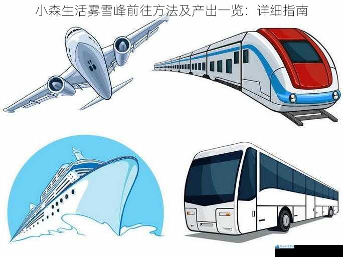 交通方式篇