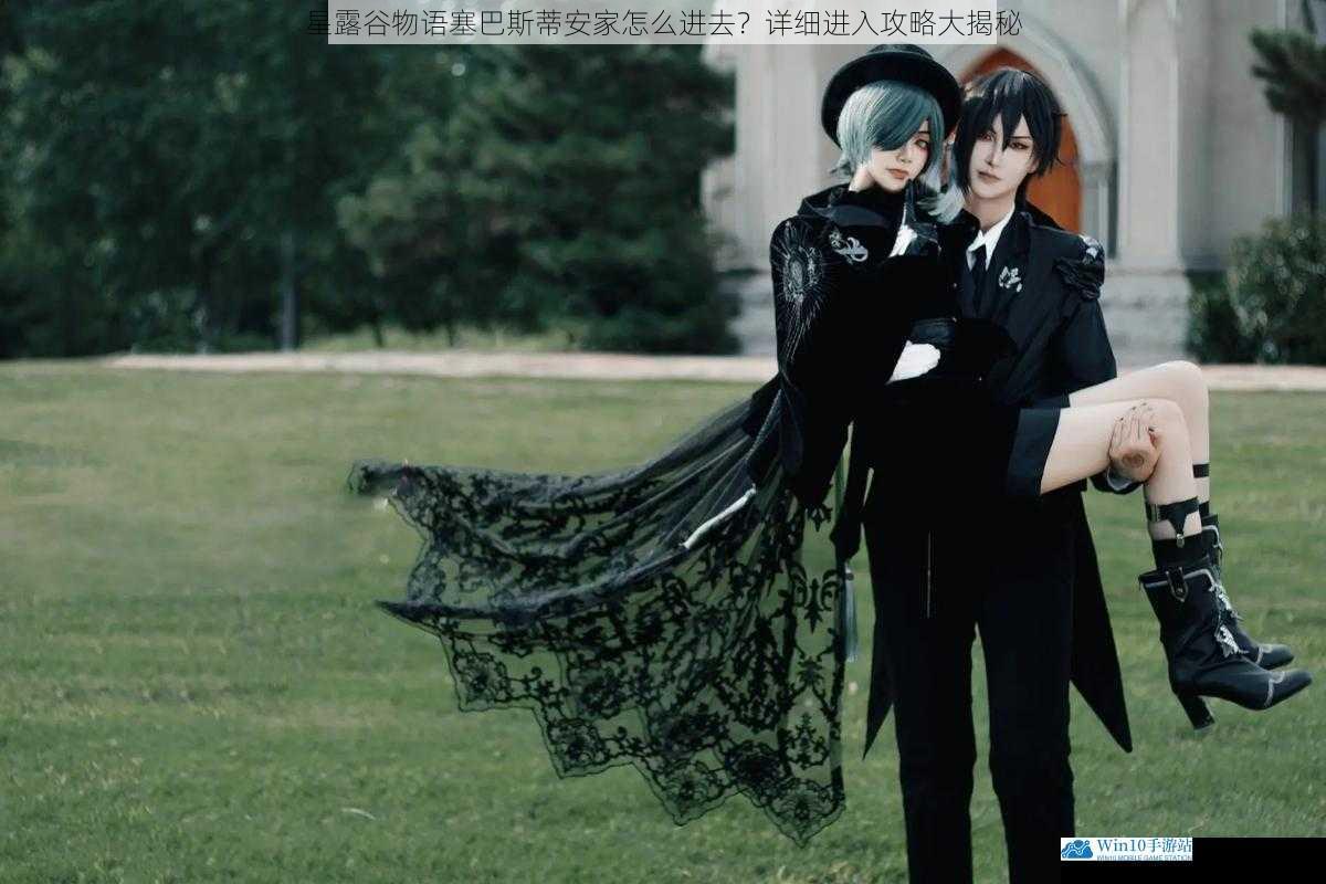 与塞巴斯蒂安成为好友
