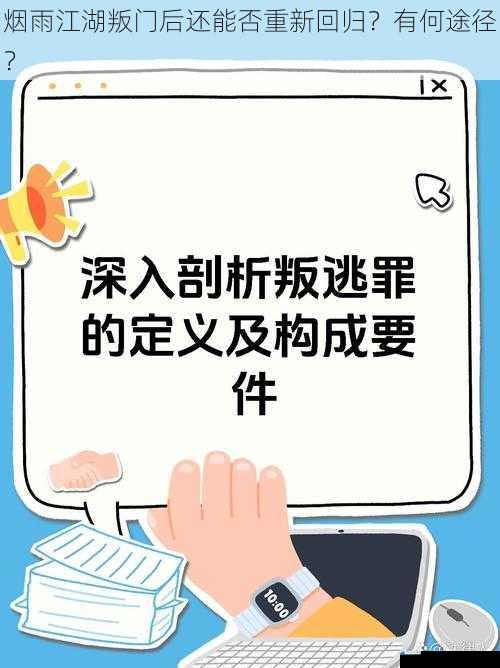 门派规则与叛门机制