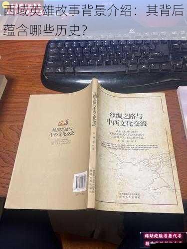 丝绸之路与文化交流
