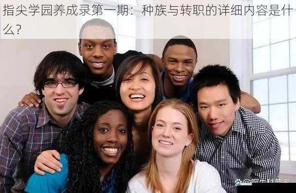 种族特性与优势