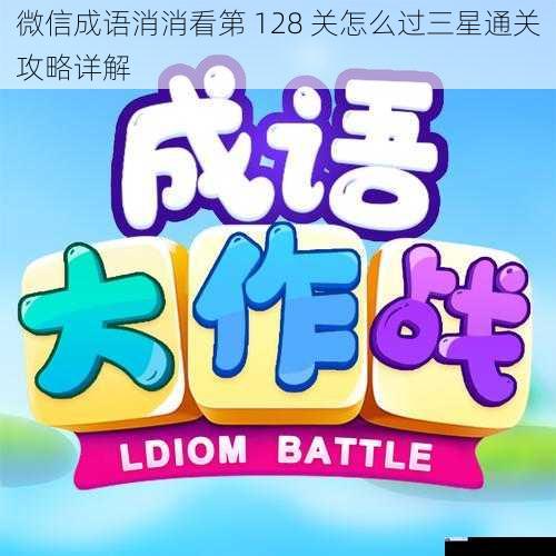 成语组合策略