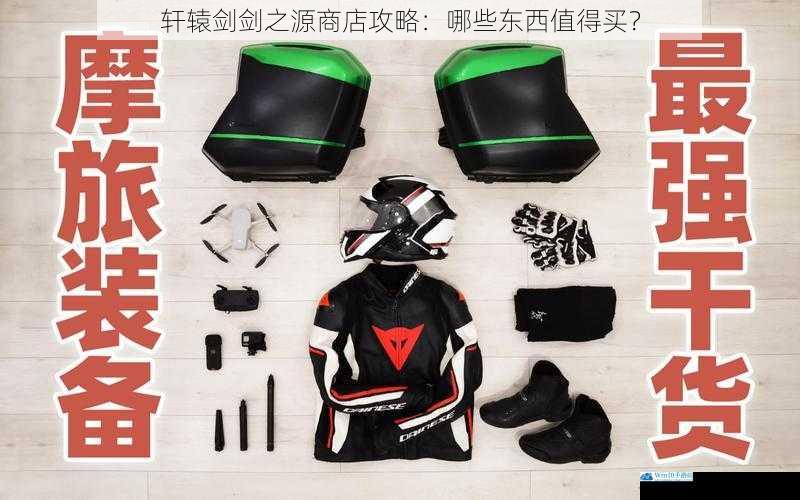装备篇