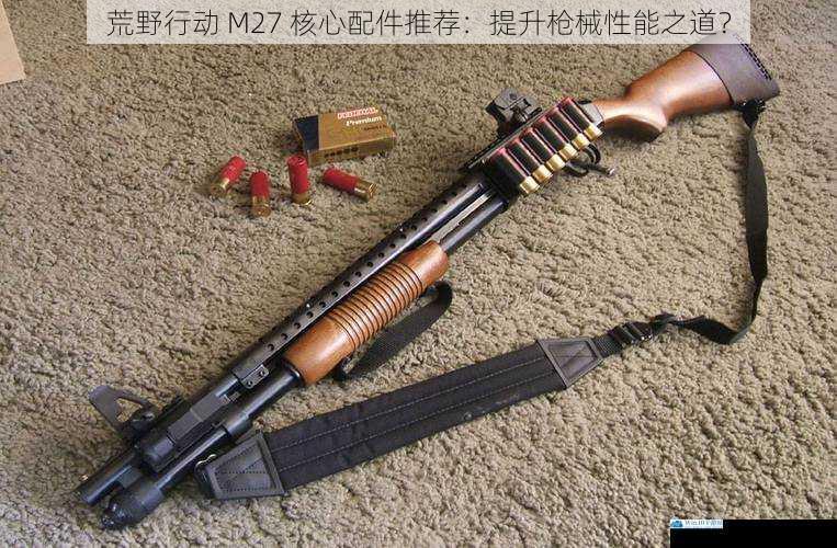 枪管:决定射程与精度