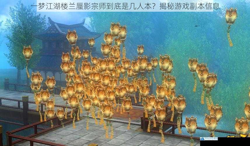 副本背景与设定