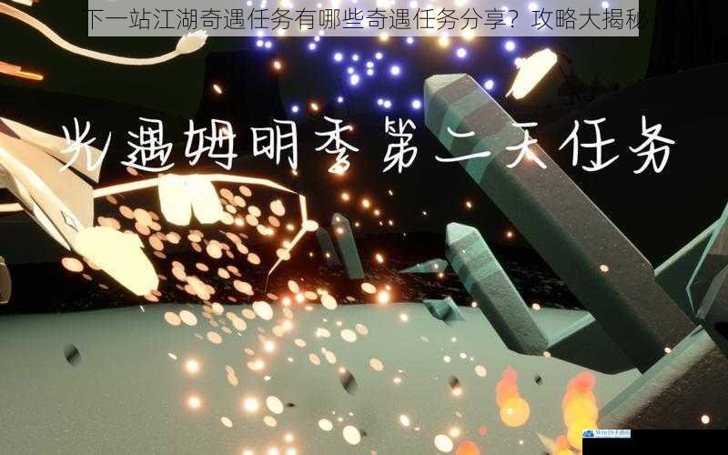 主线任务中的奇遇
