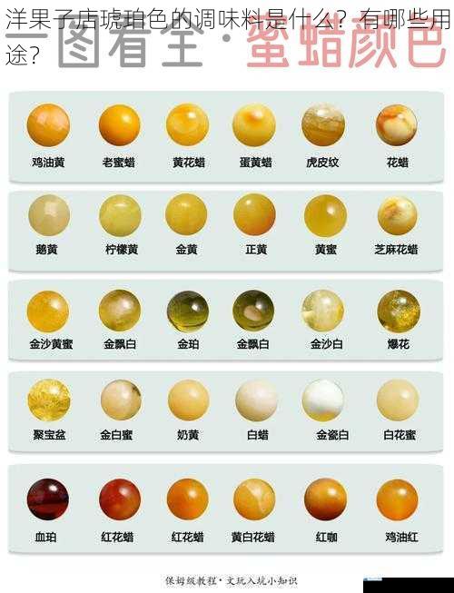 琥珀色调味料的成分
