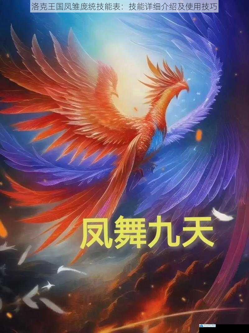 技能一:凤舞九天