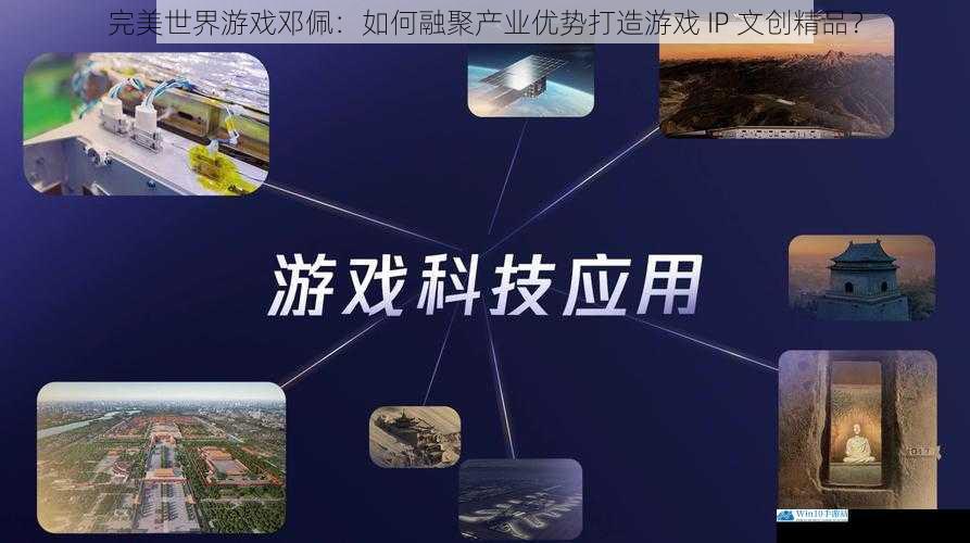 技术创新:驱动游戏 IP 发展的引擎