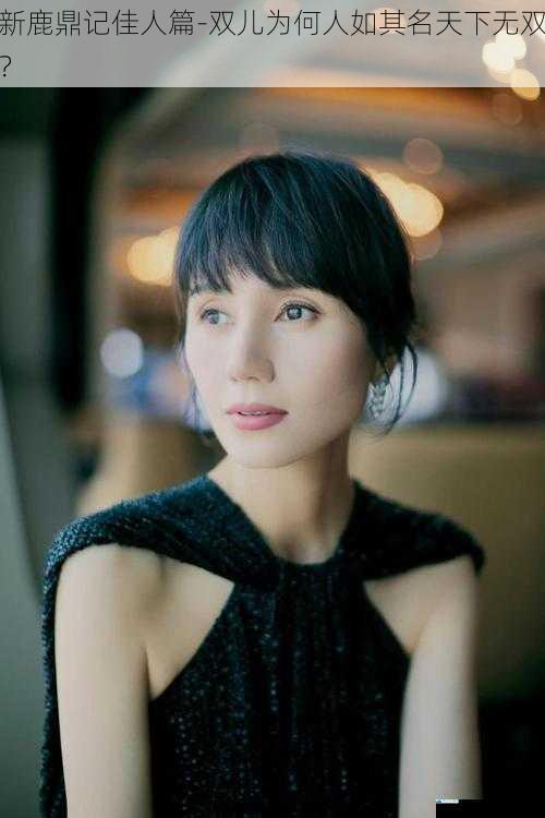 温柔婉约如清泉