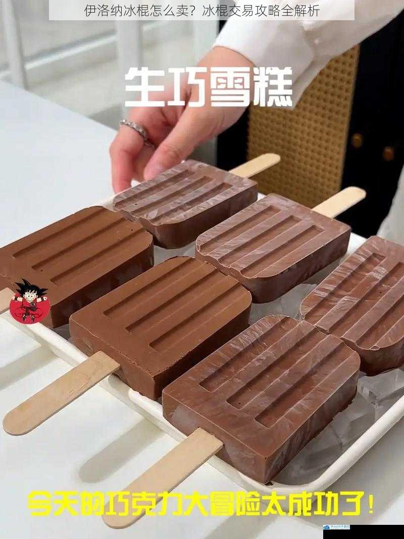 冰棍的获取与制作