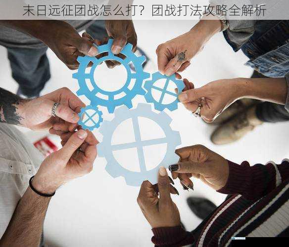 团队配合