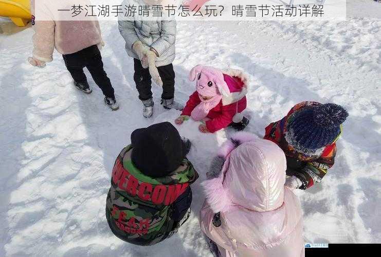 雪仗玩法