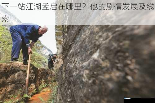 孟启的初始之地