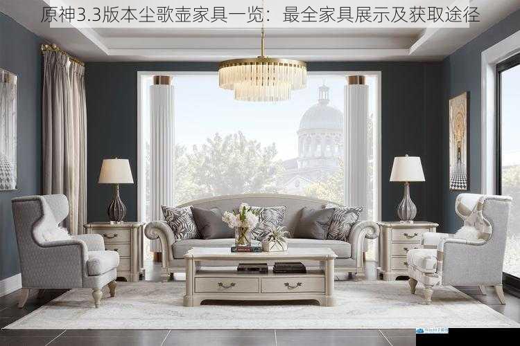 家具风格多样