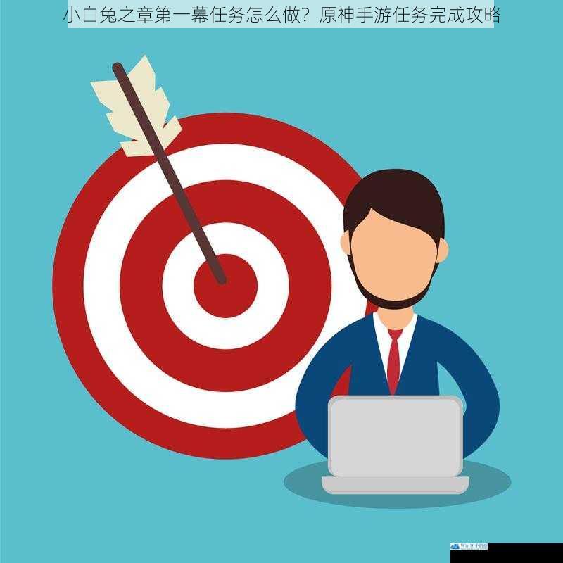 任务目标明确