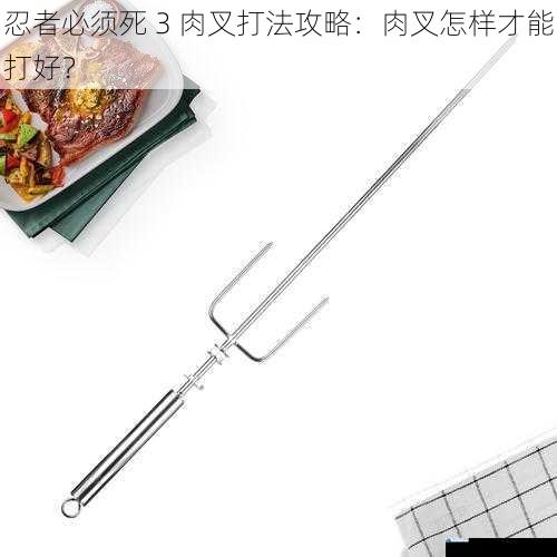 熟悉肉叉的属性和技能