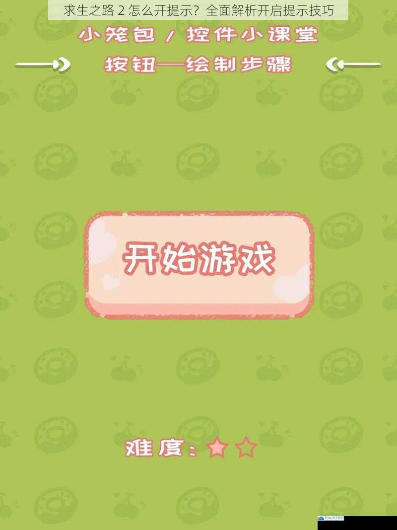 游戏设置界面开启提示