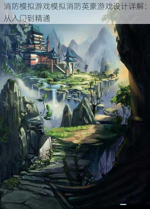游戏场景设计