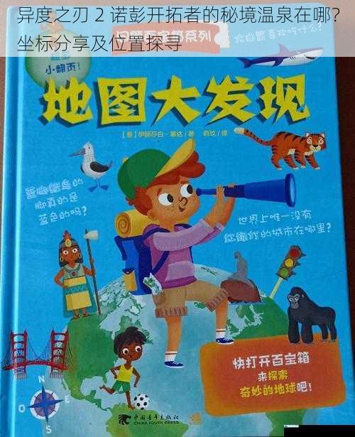 地图探索与线索追寻