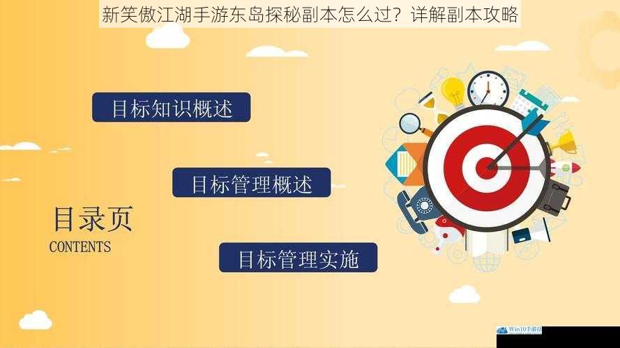 了解副本背景和目标