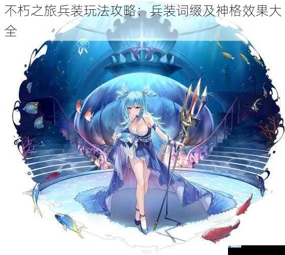 兵装词缀篇