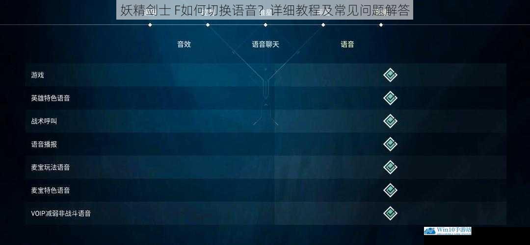 游戏设置中的语音切换