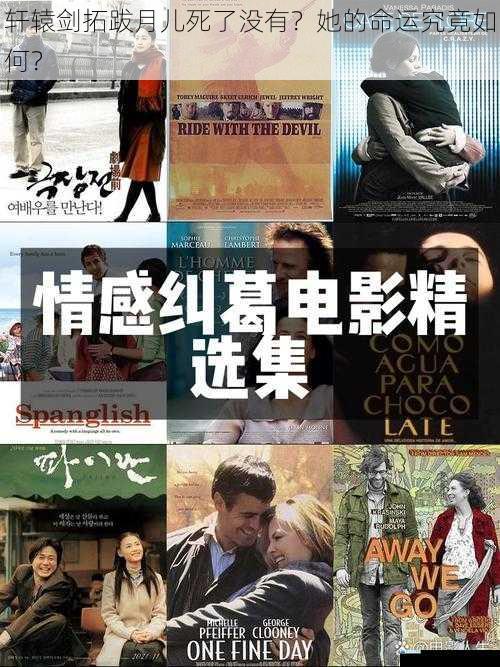情感纠葛与命运抉择