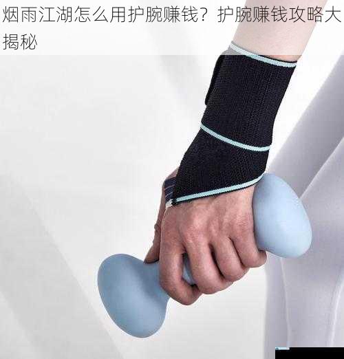 打造高品质护腕